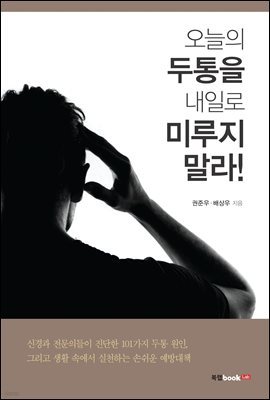 오늘의 두통을 내일로 미루지 말라