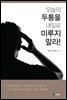 오늘의 두통을 내일로 미루지 말라