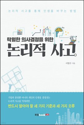 탁월한 의사결정을 위한 논리적 사고