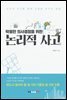 탁월한 의사결정을 위한 논리적 사고