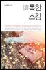 독讀한 소감