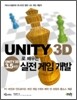 UNITY 3D로 배우는 실전 게임 개발