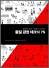 품질 경영 테크닉 75