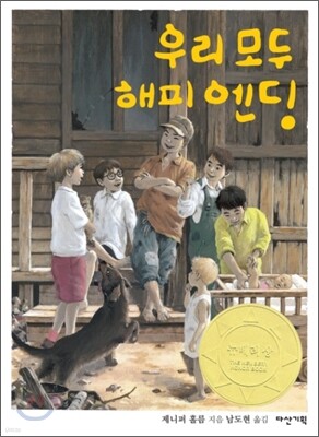 우리 모두 해피 엔딩