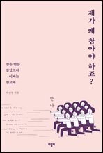 제가 왜 참아야 하죠?