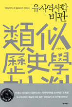 유사역사학 비판