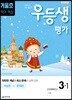 우등생평가 3-1 겨울호 1,2월호 (2019년)