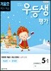 우등생평가 5-1 겨울호 1,2월호 (2019년)