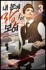 내 눈에 라인이 보여 03권