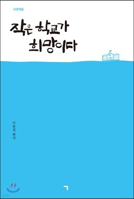 작은 학교가 희망이다