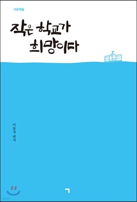 작은 학교가 희망이다