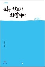 작은 학교가 희망이다