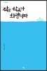 작은 학교가 희망이다