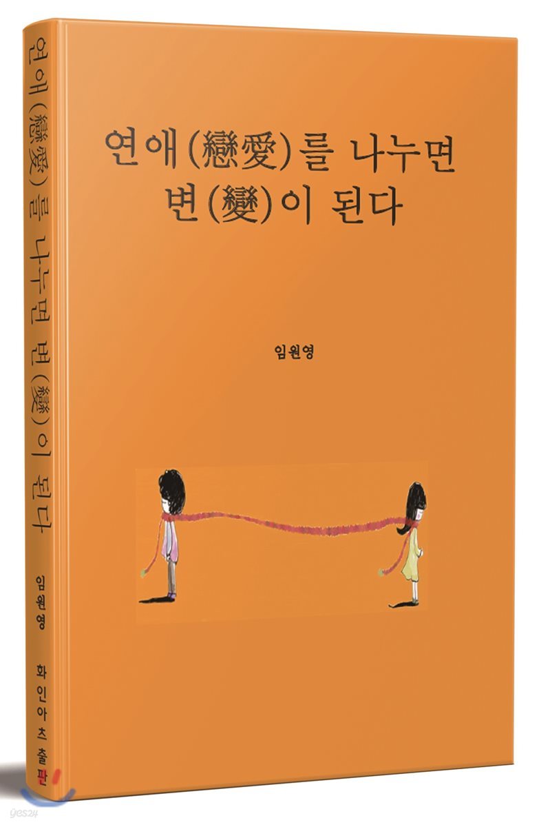 연애(戀愛)를 나누면 변(變)이 된다