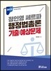 2019 정인영 쎄르파 행정법총론 기출예상문제