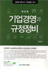 기업경영과 규정정비 2018