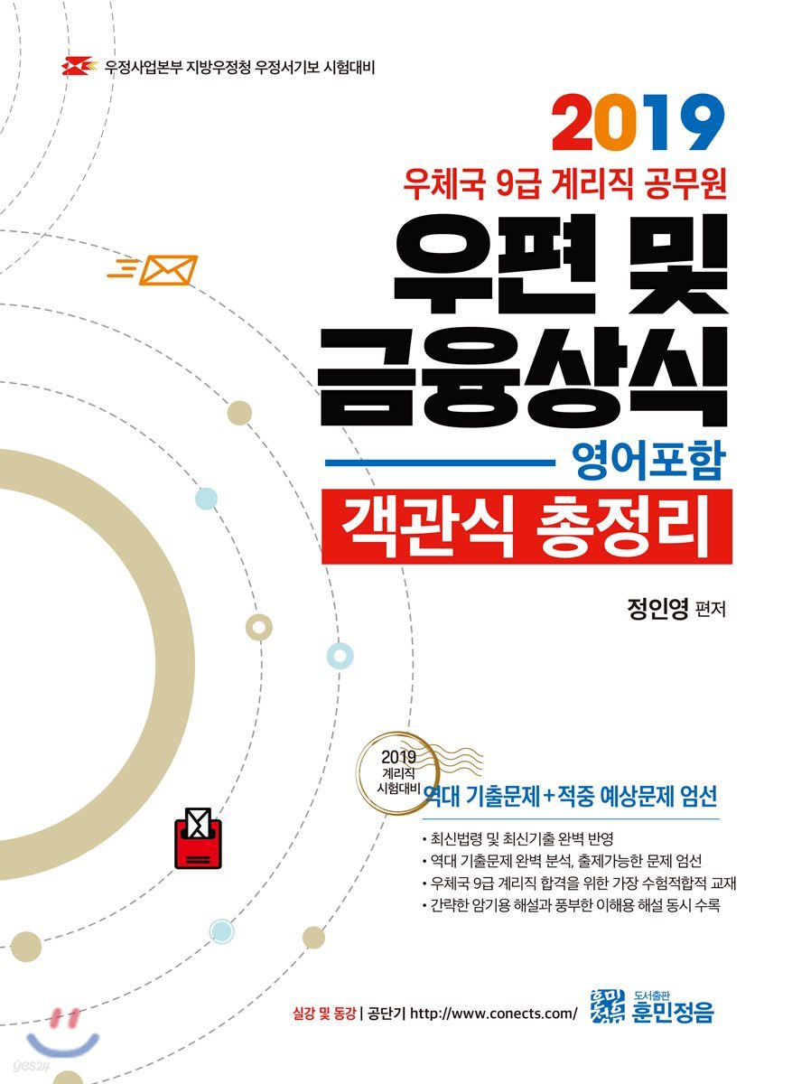 2019 정인영 계리직 우편 및 금융상식 객관식 총정리