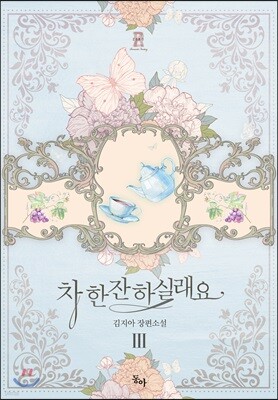 차 한잔하실래요 3