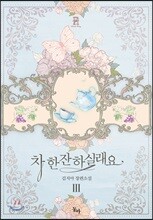 차 한잔하실래요 3