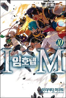[대여] IM ~임호텝~ 10권