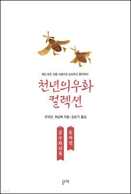금수회의록 둔마전
