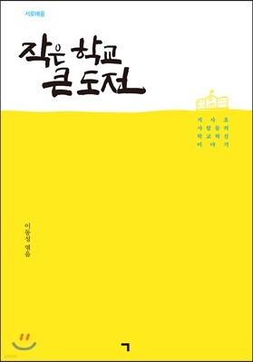 작은 학교 큰 도전