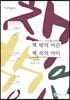 책 밖의 어른 책 속의 아이