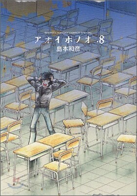 アオイホノオ 8