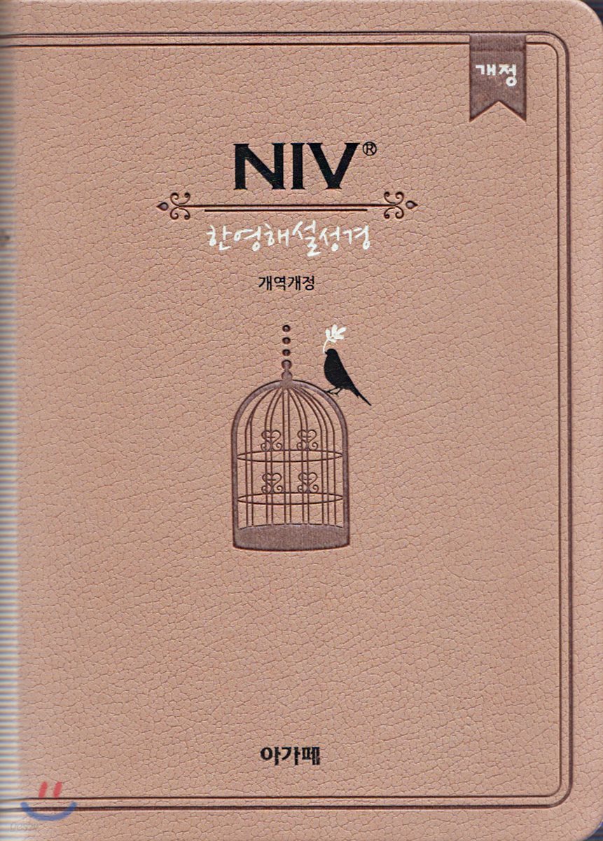 개역개정 NIV 한영해설성경 (소/단본/색인/베이지/무지퍼/NIV 개정판)