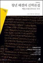 청년 헤겔의 신학론집