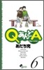 QあんどA 6