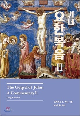 키너 요한복음 2