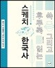 쓱 그리고 후루룩 읽는 스케치 한국사