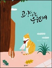 고양이를 응원해