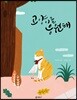 고양이를 응원해