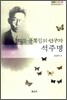 학문 융합복합의 선구자 석주명
