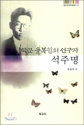 학문 융합복합의 선구자 석주명