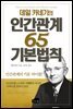 데일 카네기의 인간관계 65 기본법칙