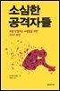 소심한 공격자들