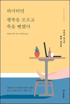 하마터면 행복을 모르고 죽을 뻔했다