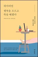 하마터면 행복을 모르고 죽을 뻔했다