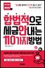 합법적으로 세금 안 내는 110가지 방법 : 개인편