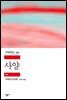 사양 - 세계문학전집 359