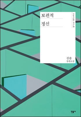 보편적 정신 - 오늘의 젊은 작가 18