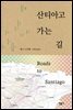 산티아고 가는 길
