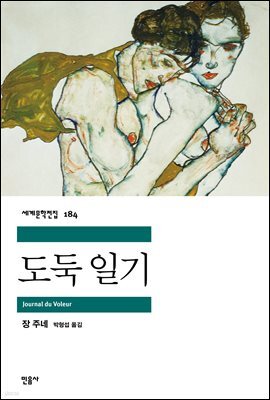 도둑 일기 - 세계문학전집 184