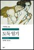 도둑 일기 - 세계문학전집 184