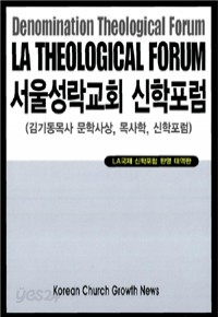 서울성락교회 신학포럼 - 김기동목사 문학사상, 목사학, 신학포럼 (영한대역/종교)