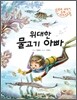 위대한 물고기 아빠