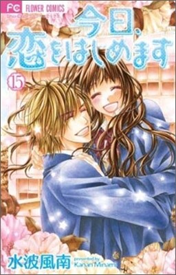 今日, 戀をはじめます 15